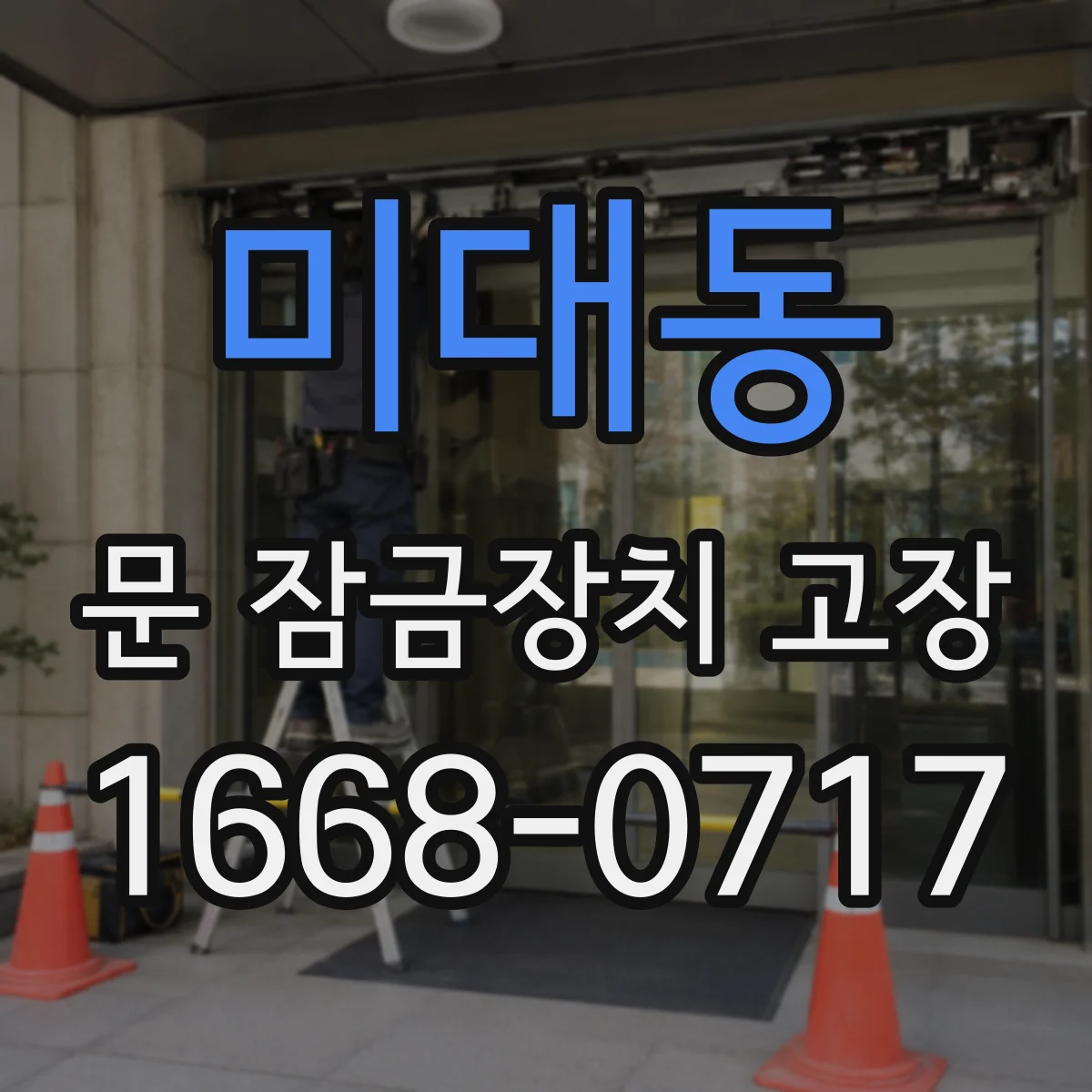 미대동 문 잠금장치 고장 얼어붙은 잠금장치 임시 조치와 주의사항
