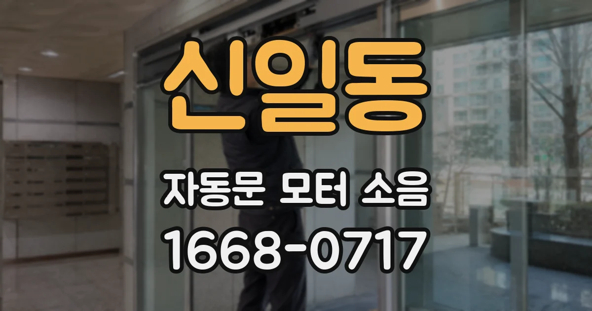 신일동 자동문 모터 소음
