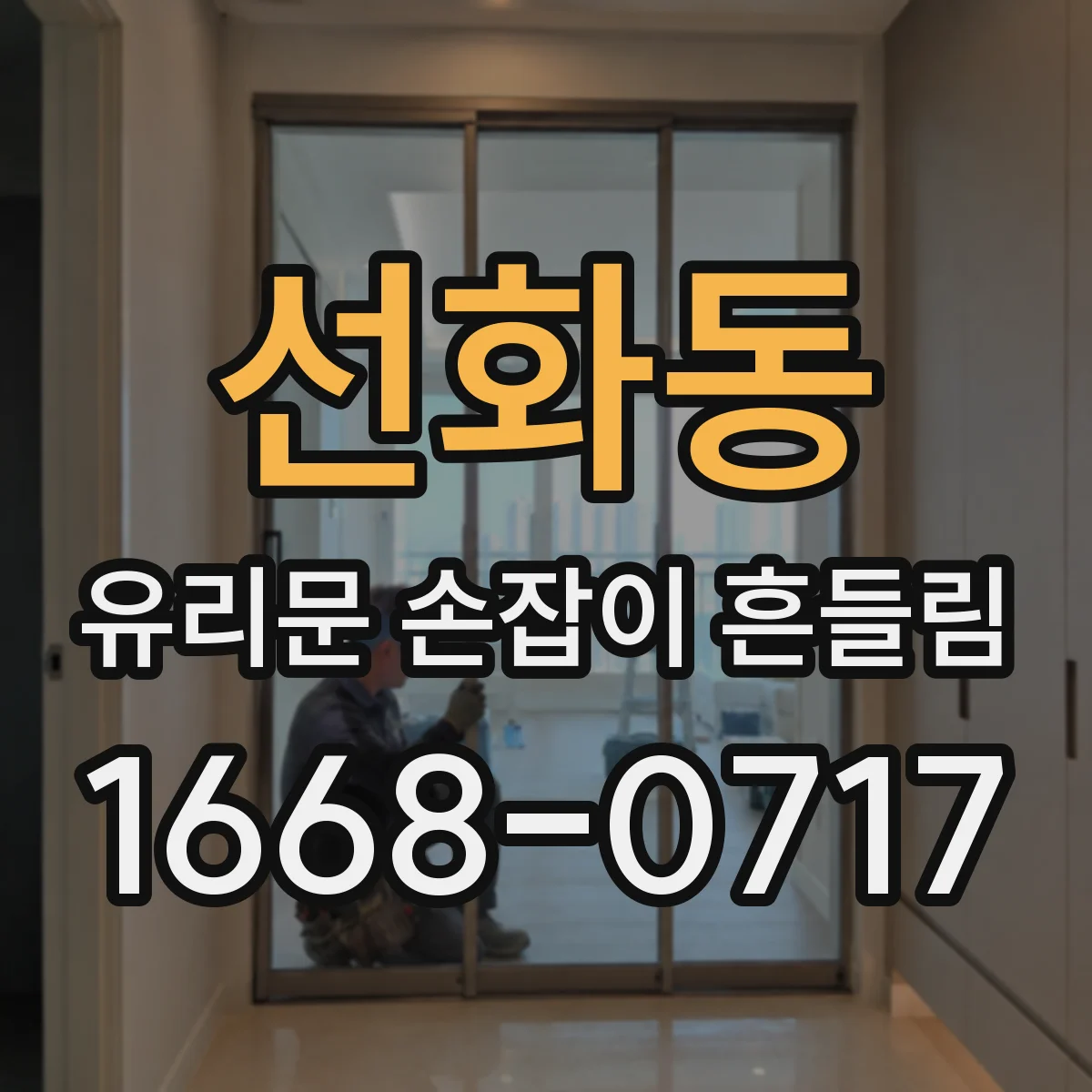 선화동 유리문 손잡이 흔들림