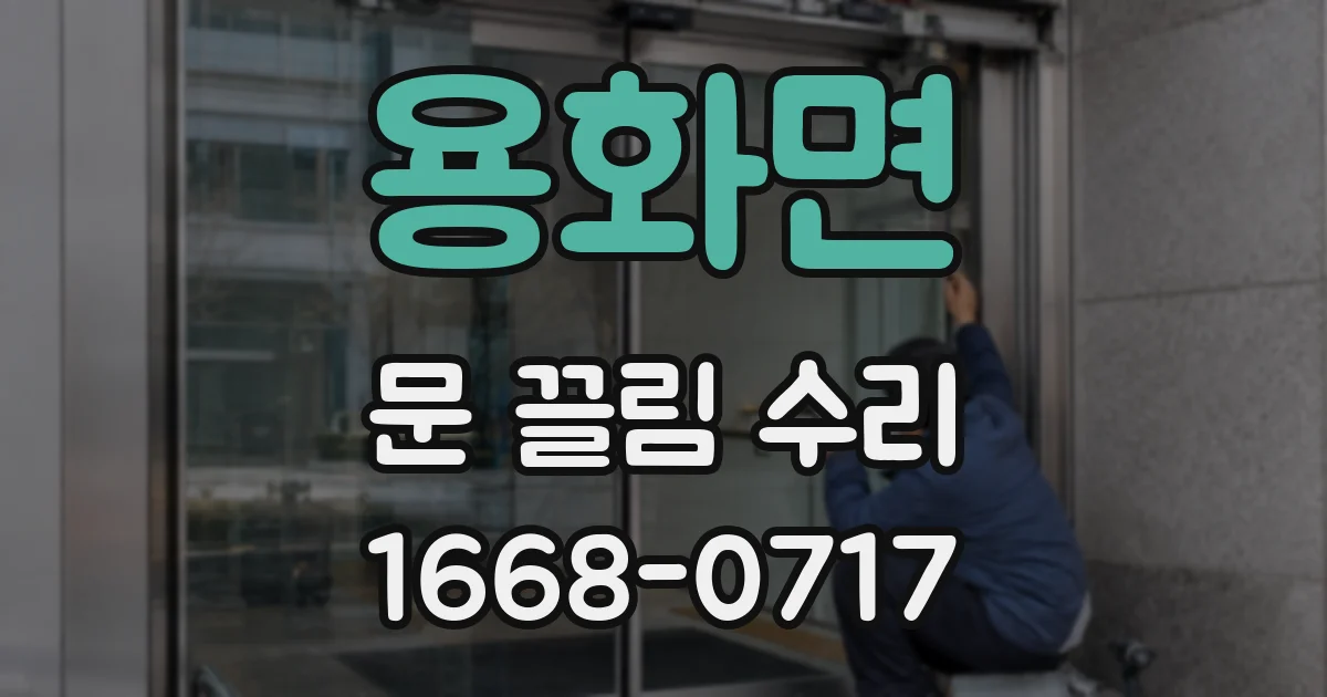 용화면 문 끌림 수리