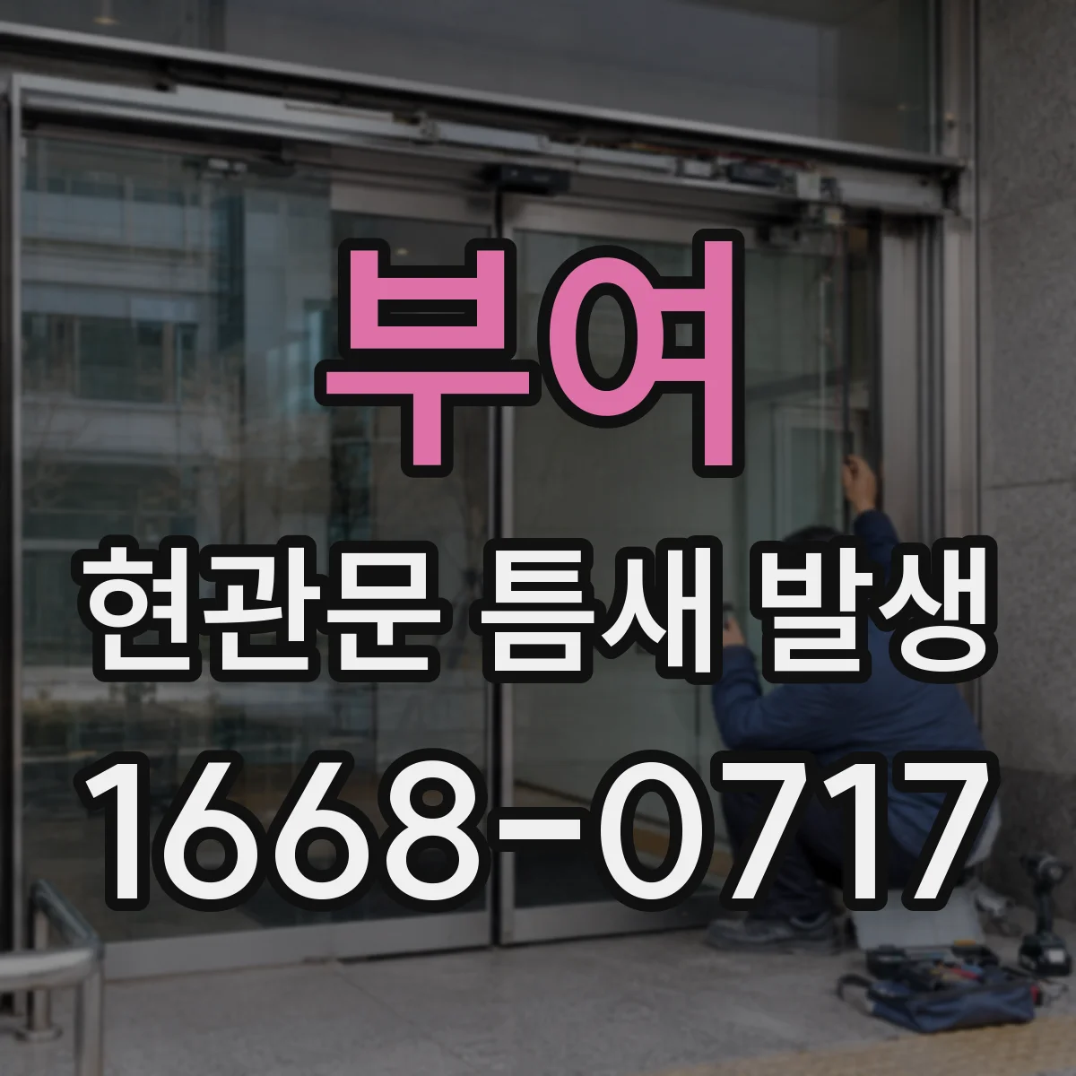 부여 현관문 틈새 발생