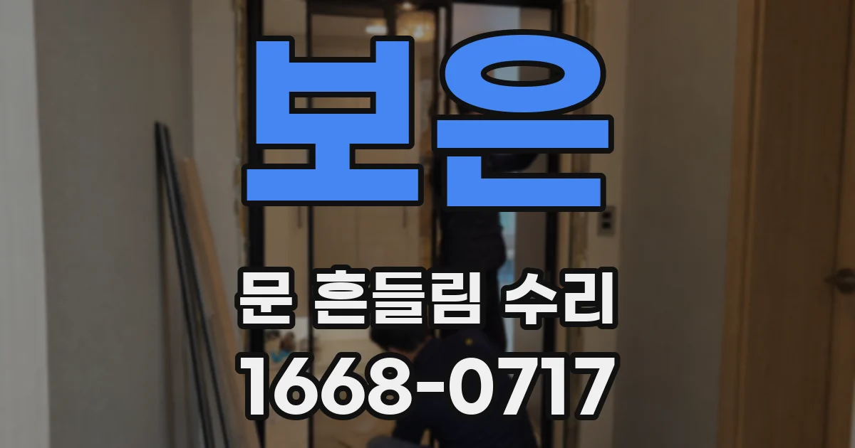 보은 문 흔들림 수리
