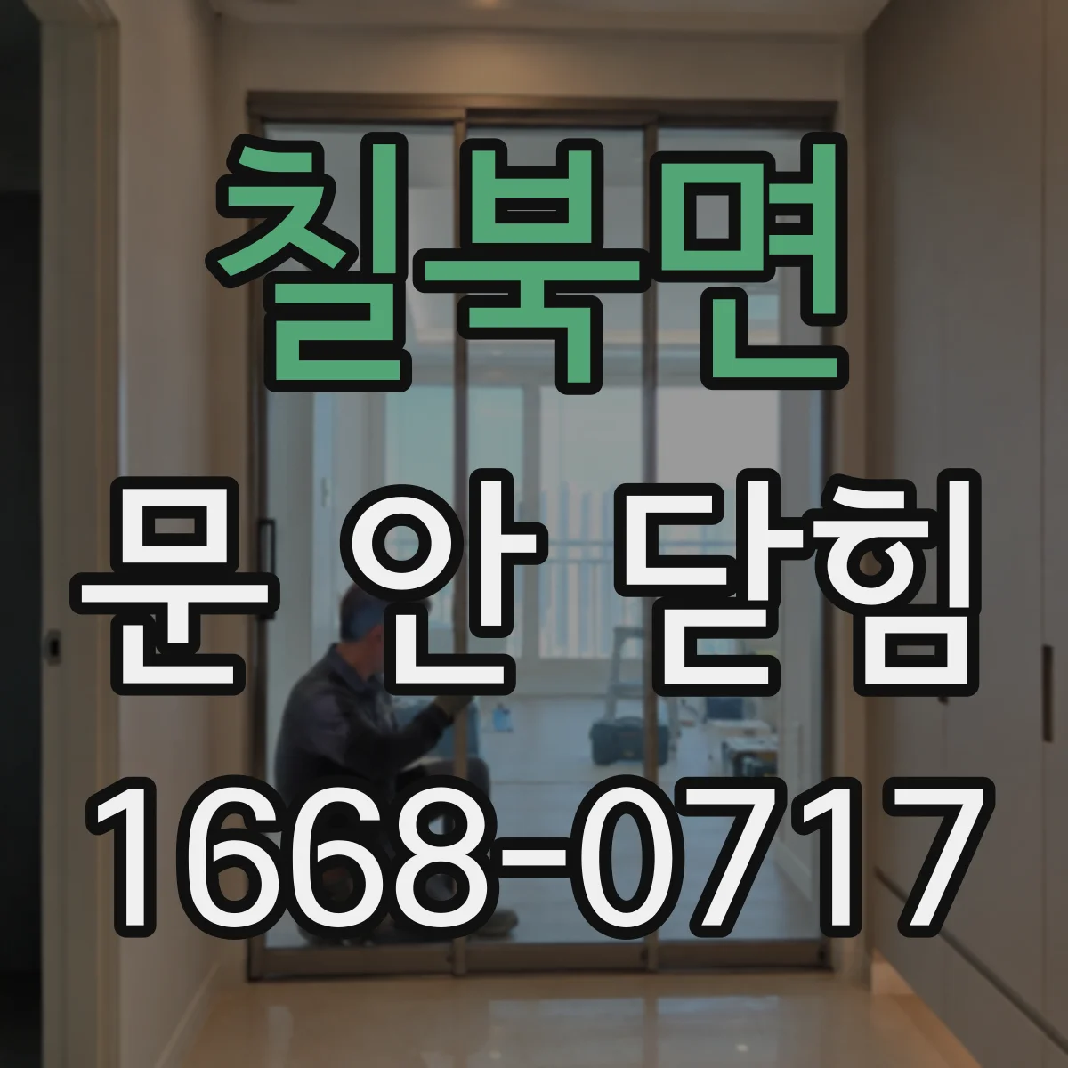 칠북면 문 안 닫힘