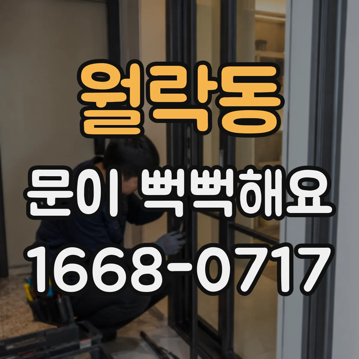 월락동 문이 뻑뻑해요
