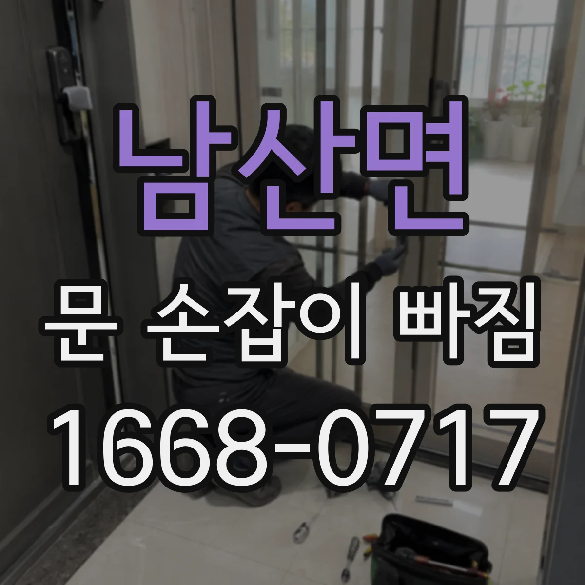 남산면 문 손잡이 빠짐