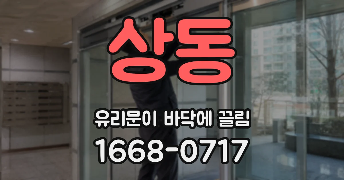 상동 유리문이 바닥에 끌림