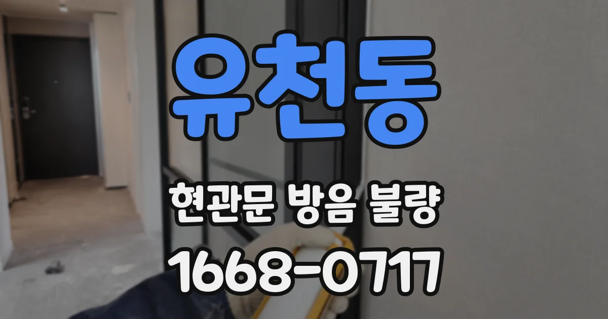 유천동 현관문 방음 불량
