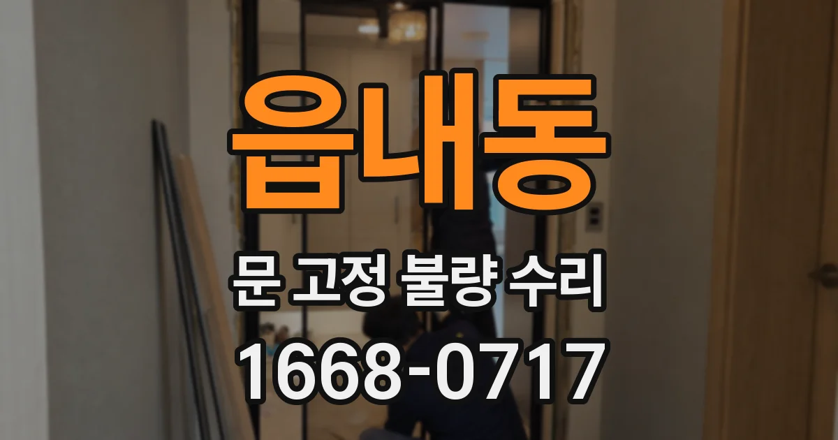 읍내동 문 고정 불량 수리