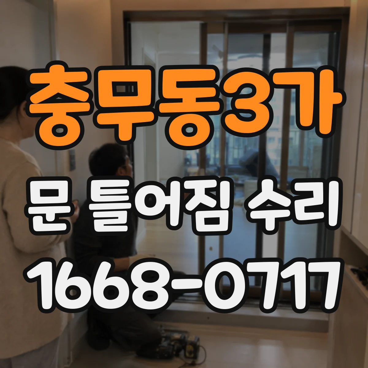 충무동3가 문 틀어짐 수리