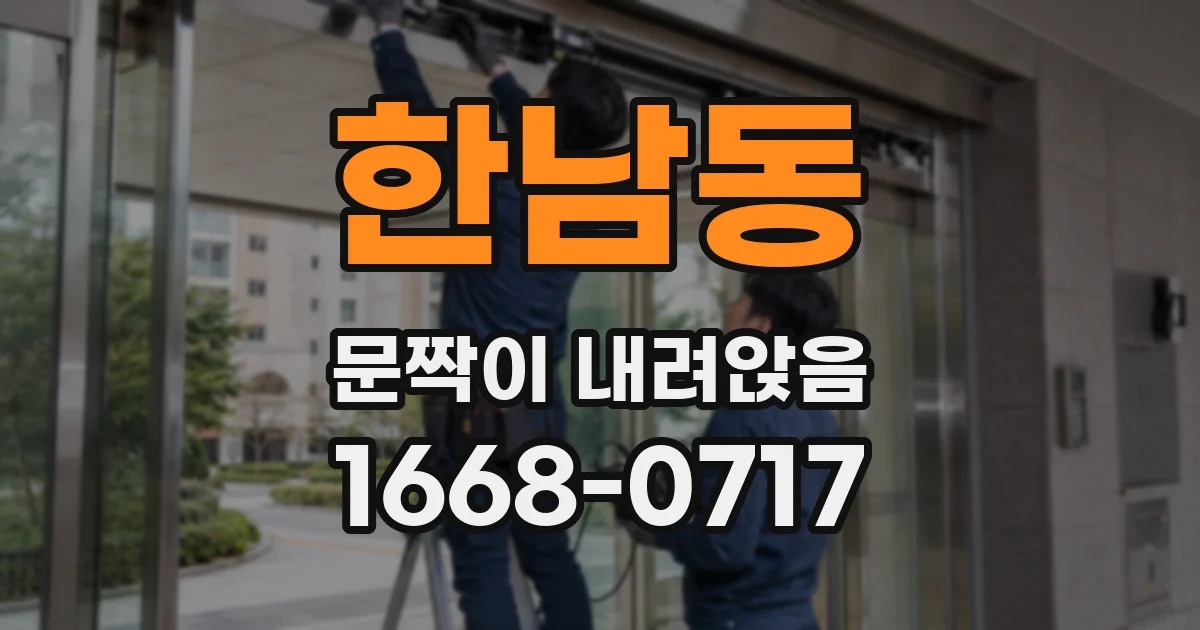 한남동 문짝이 내려앉음