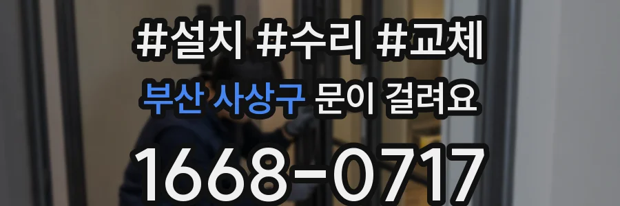 부산 사상구 문이 걸려요