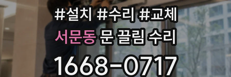 서문동 문 끌림 수리