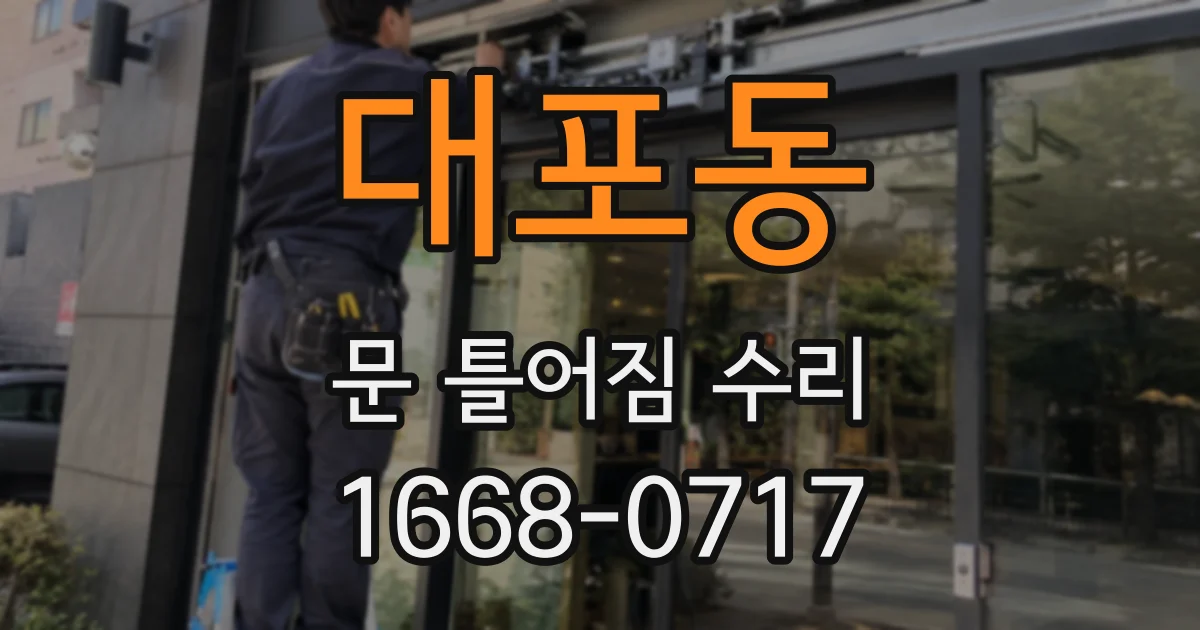 대포동 문 틀어짐 수리
