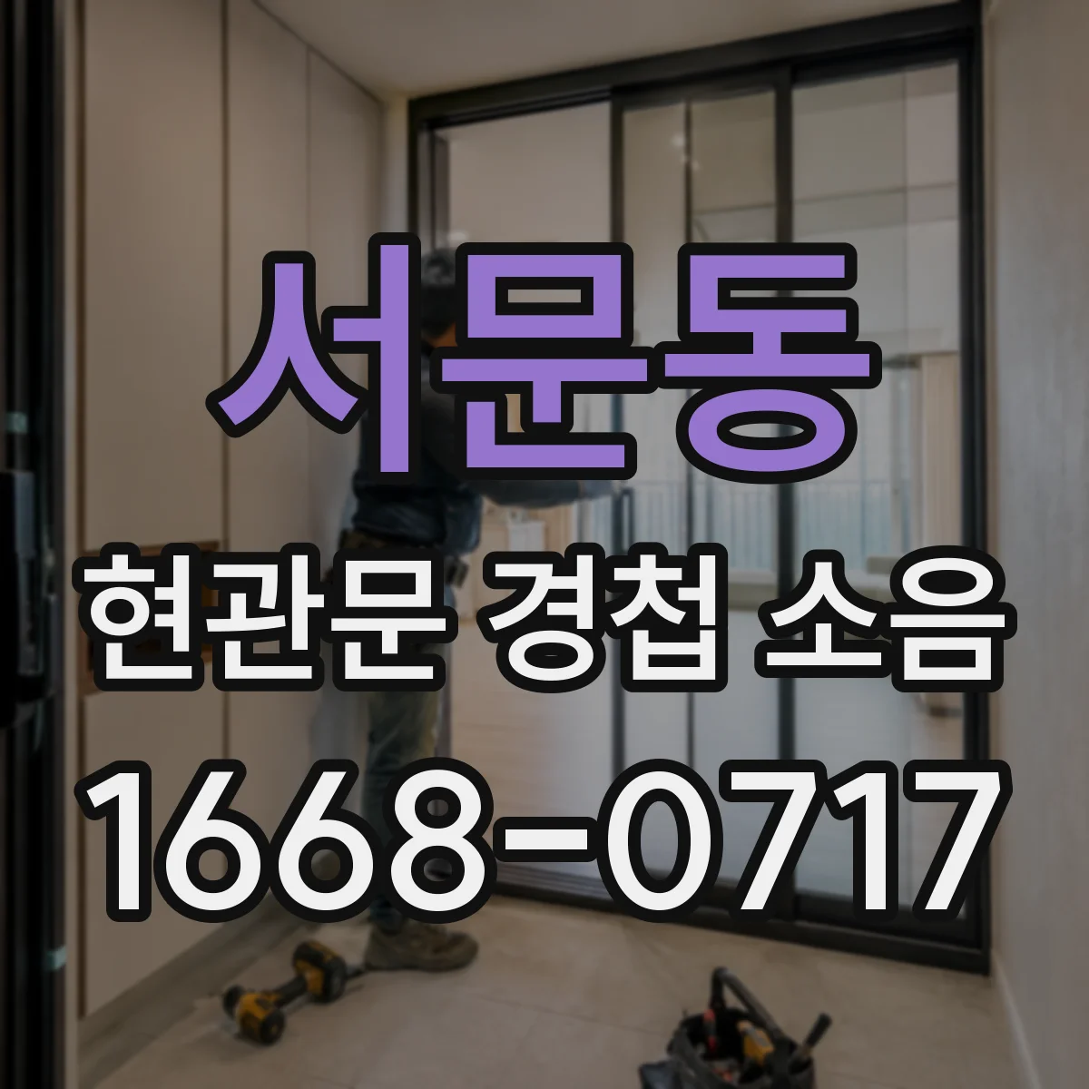 서문동 현관문 경첩 소음