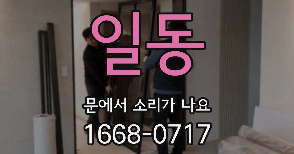 일동 문에서 소리가 나요