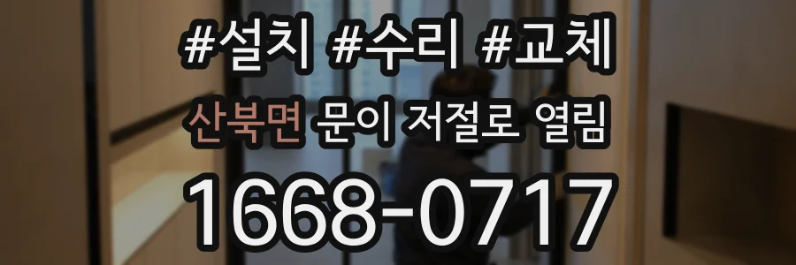 산북면 문이 저절로 열림