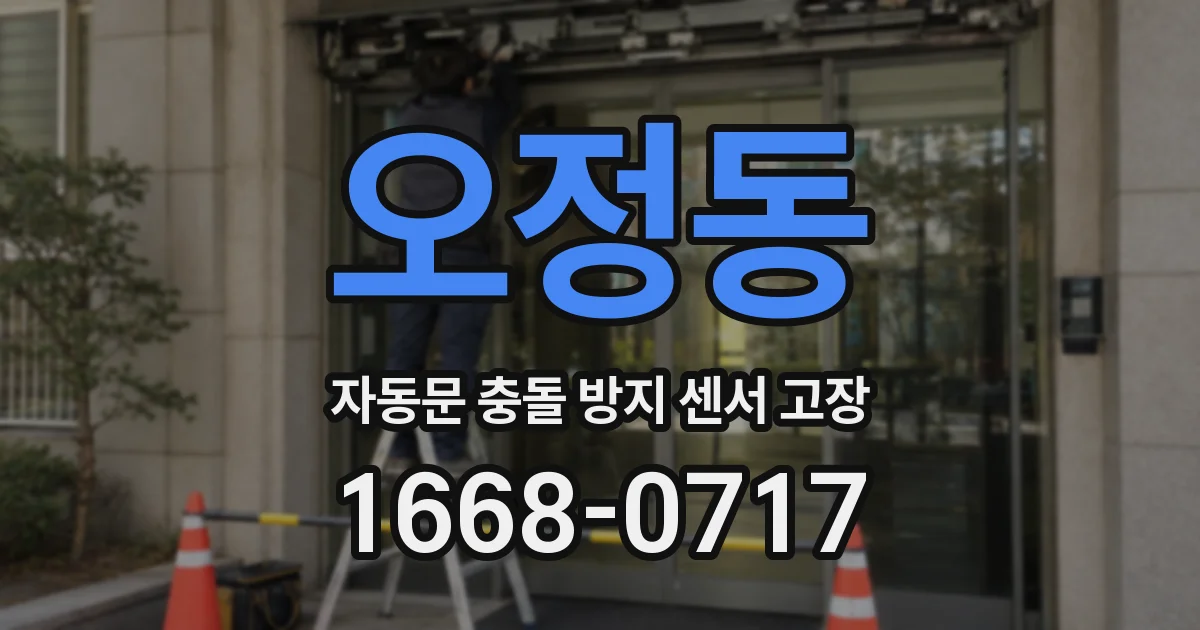 오정동 자동문 충돌 방지 센서 고장