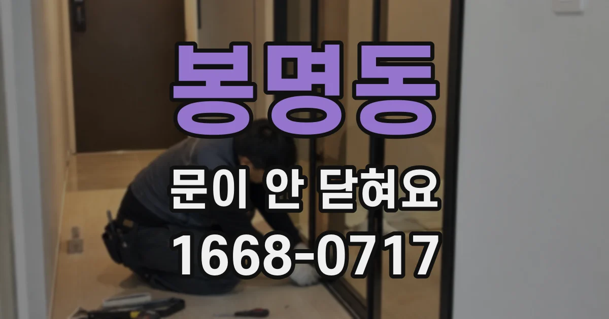 봉명동 문이 안 닫혀요