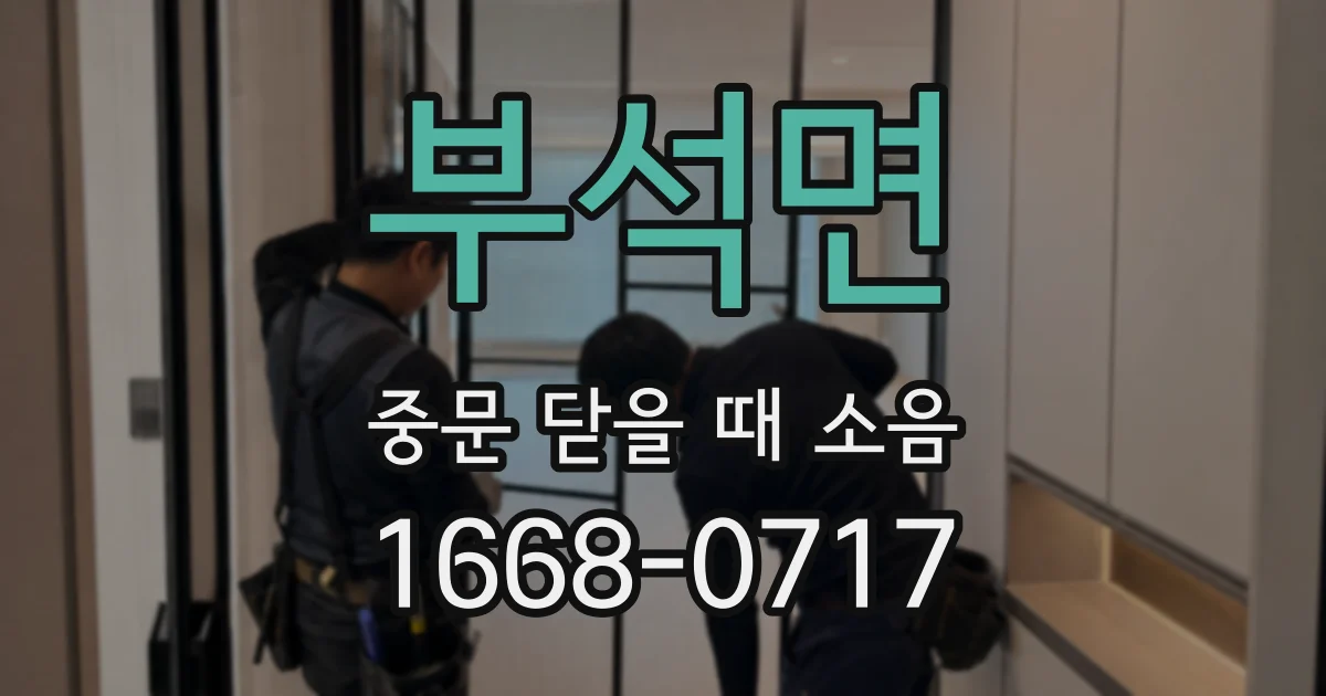 부석면 중문 닫을 때 소음