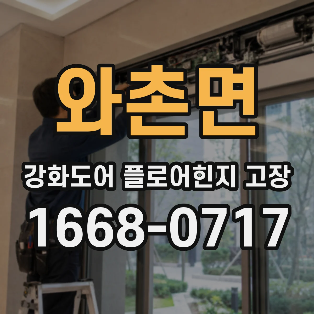 와촌면 강화도어 플로어힌지 고장
