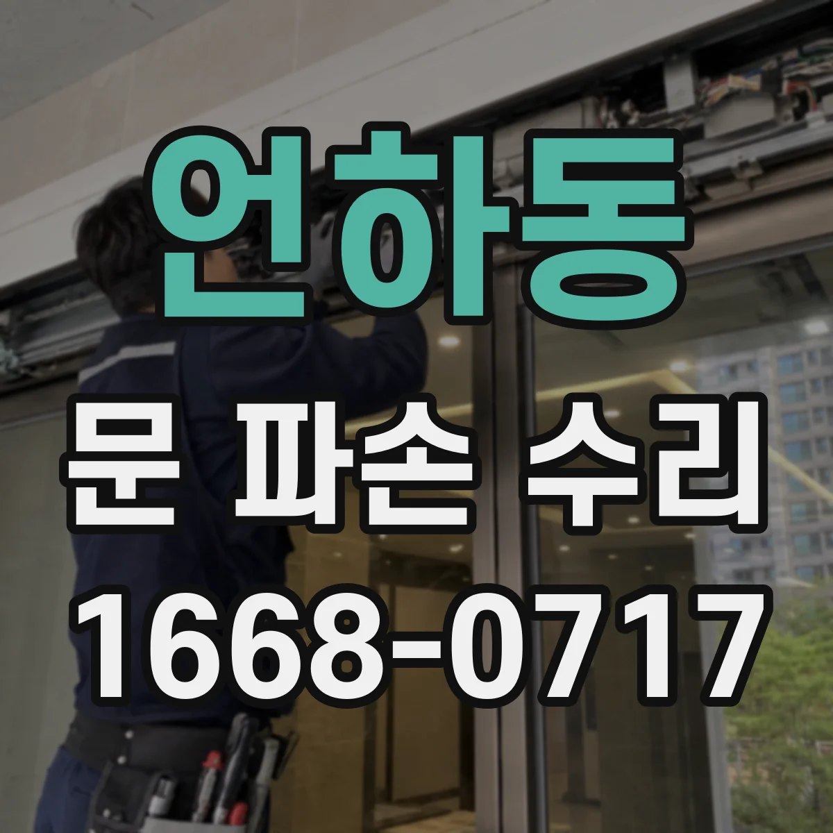 언하동 문 파손 수리