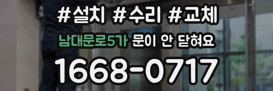 남대문로5가 문이 안 닫혀요
