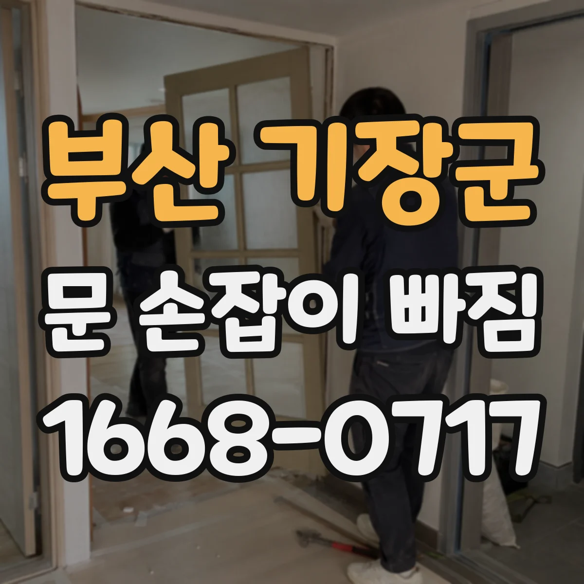 부산 기장군 문 손잡이 빠짐