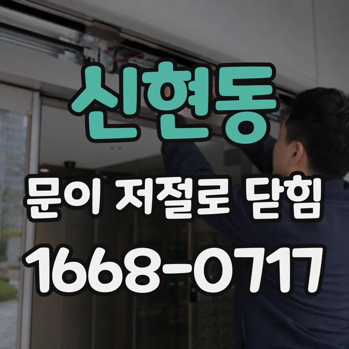 신현동 문이 저절로 닫힘