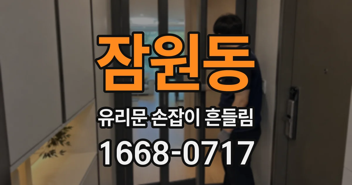 잠원동 유리문 손잡이 흔들림