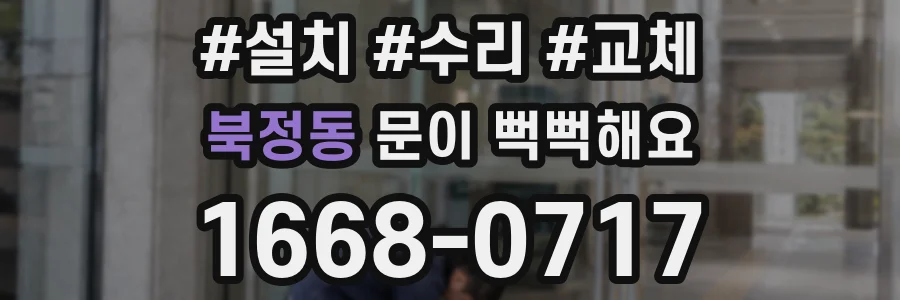 북정동 문이 뻑뻑해요