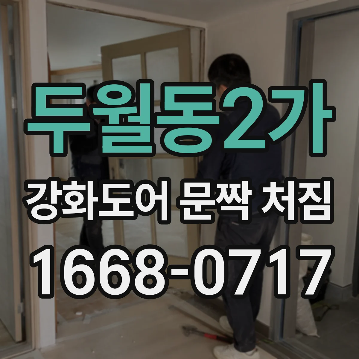 두월동2가 강화도어 문짝 처짐