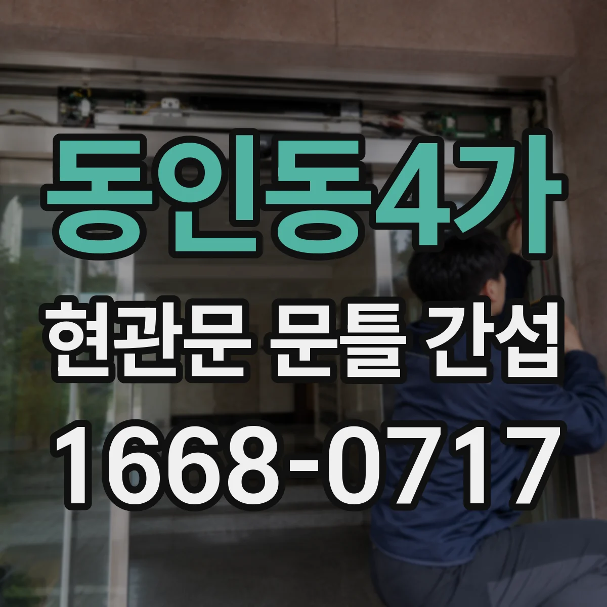 동인동4가 현관문 문틀 간섭