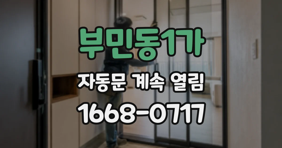 부민동1가 자동문 계속 열림