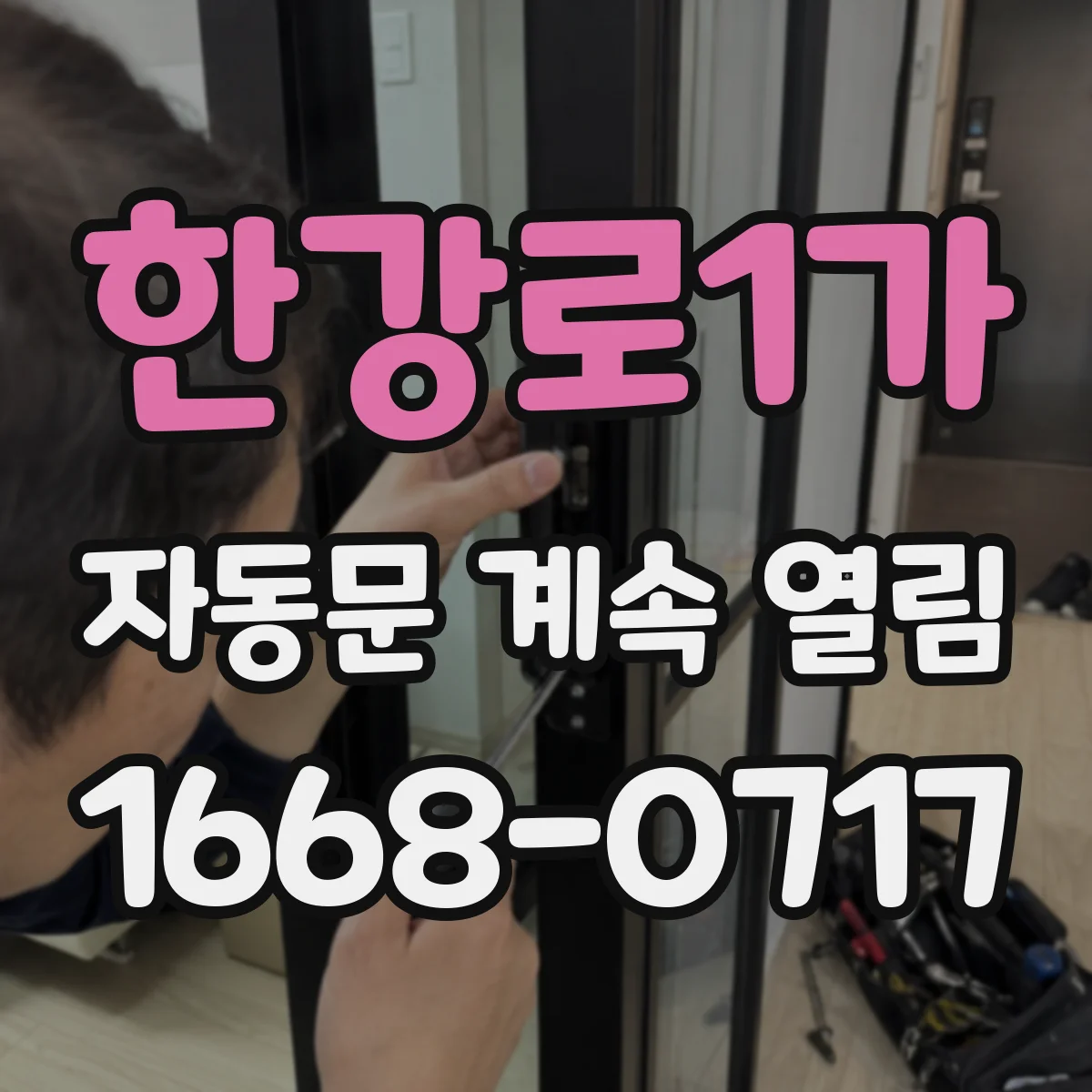 한강로1가 자동문 계속 열림