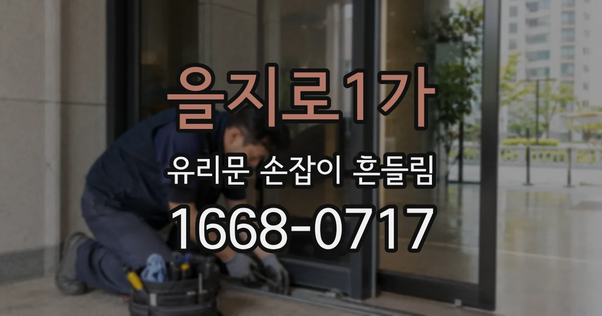 을지로1가 유리문 손잡이 흔들림