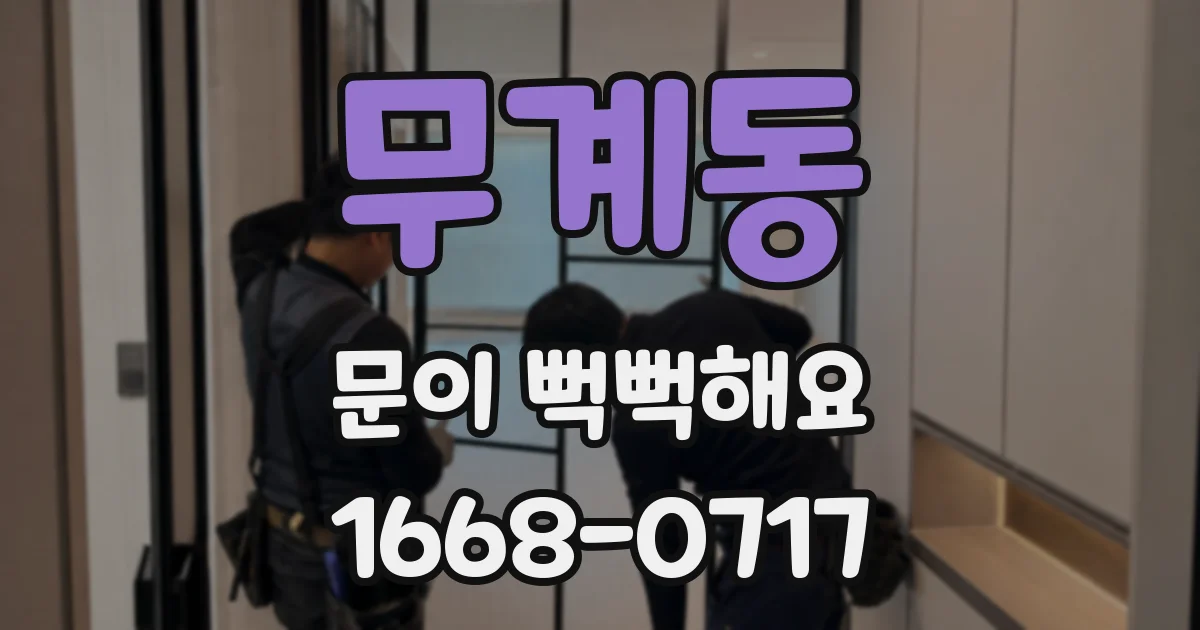무계동 문이 뻑뻑해요
