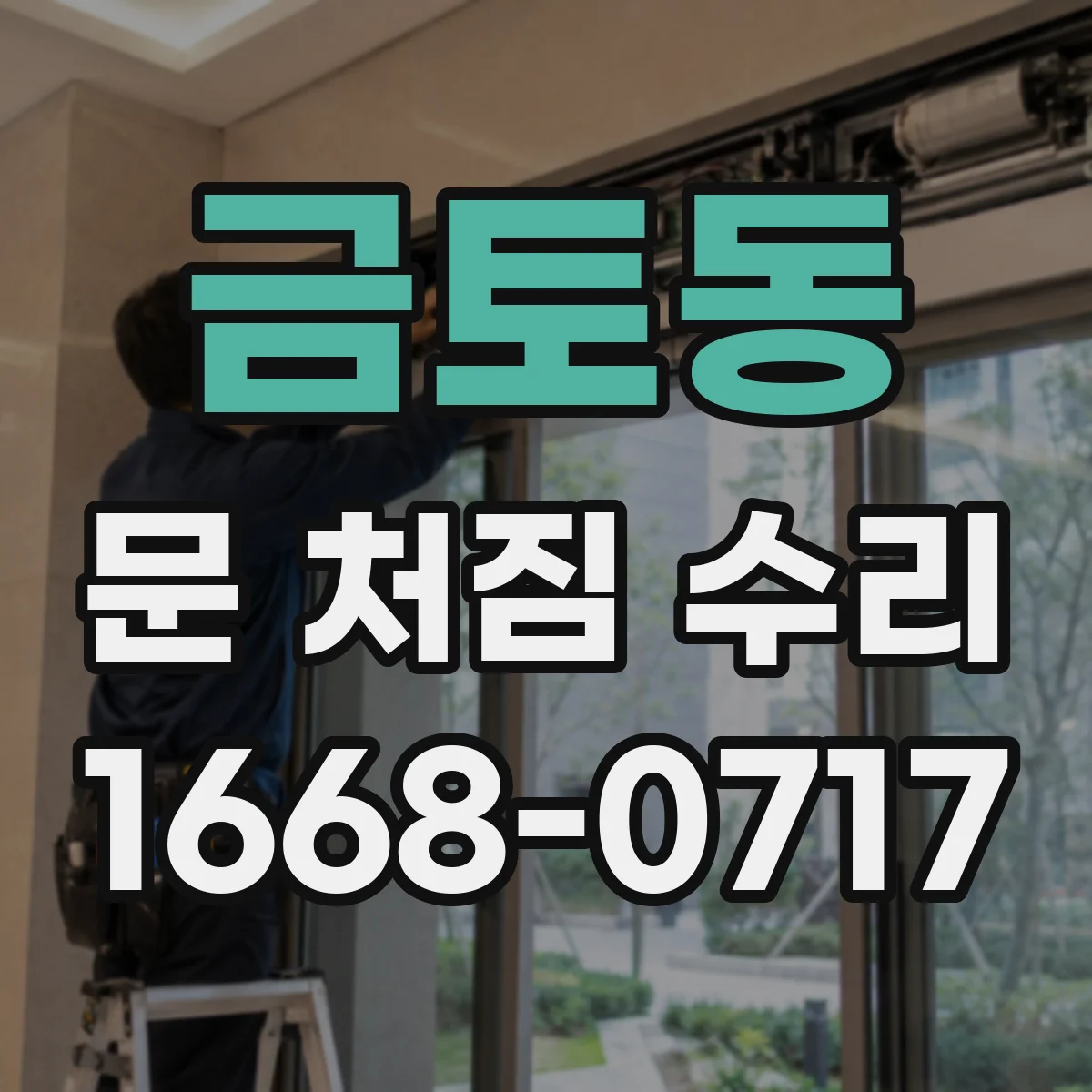 금토동 문 처짐 수리