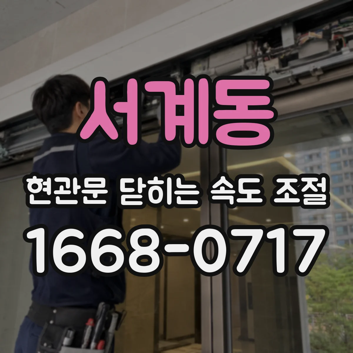 서계동 현관문 닫히는 속도 조절