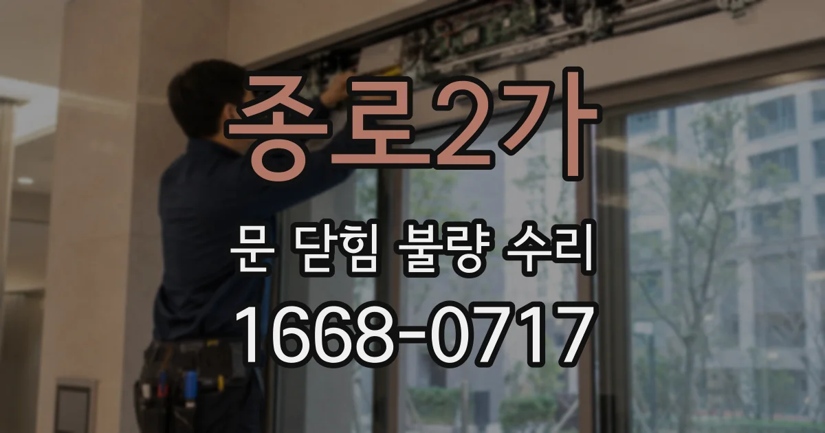 종로2가 문 닫힘 불량 수리