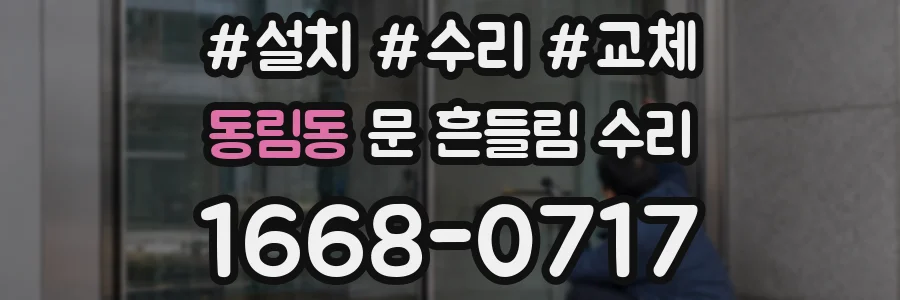 동림동 문 흔들림 수리