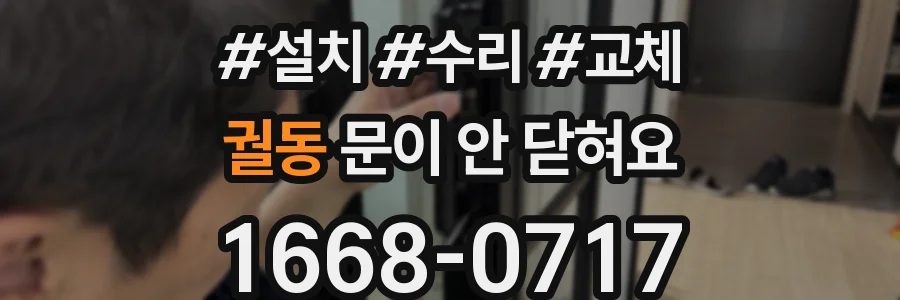 궐동 문이 안 닫혀요