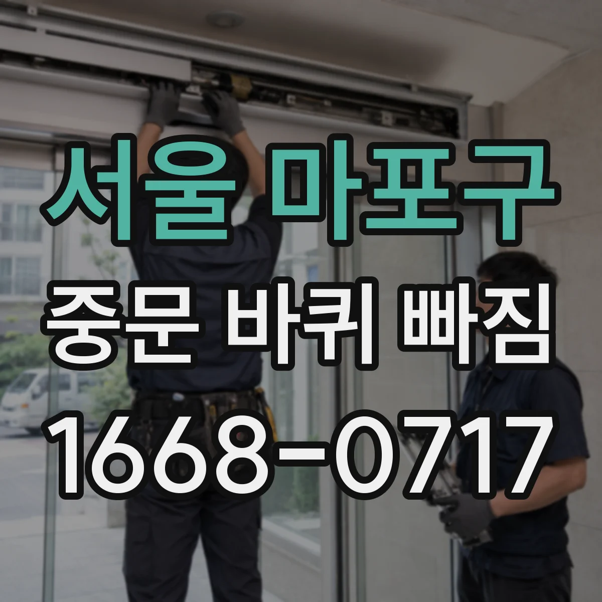 서울 마포구 중문 바퀴 빠짐