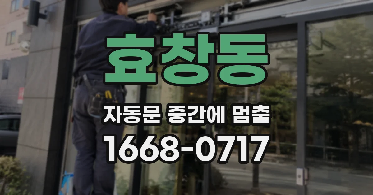 효창동 자동문 중간에 멈춤