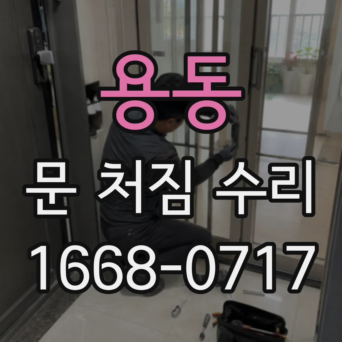 용동 문 처짐 수리