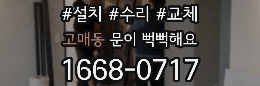 고매동 문이 뻑뻑해요