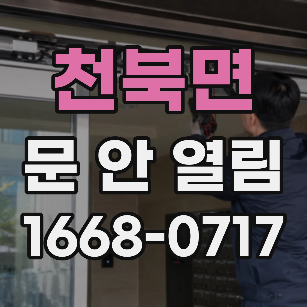 천북면 문 안 열림