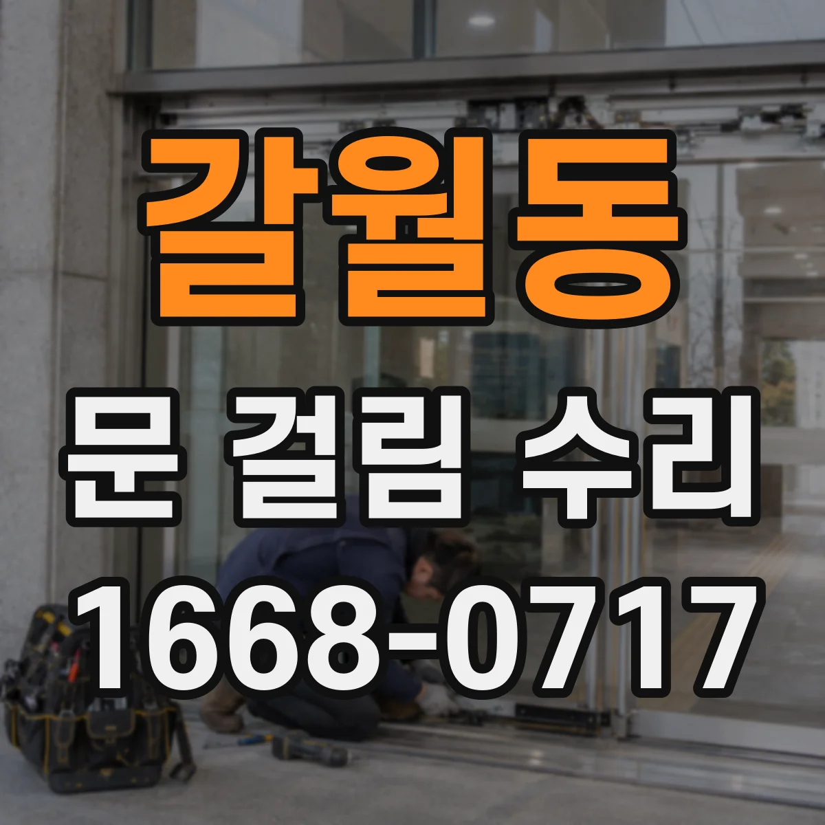 갈월동 문 걸림 수리