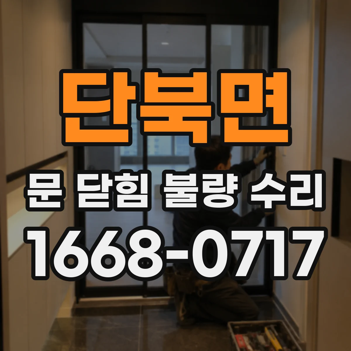 단북면 문 닫힘 불량 수리