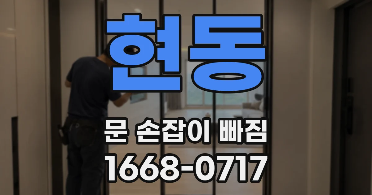 현동 문 손잡이 빠짐