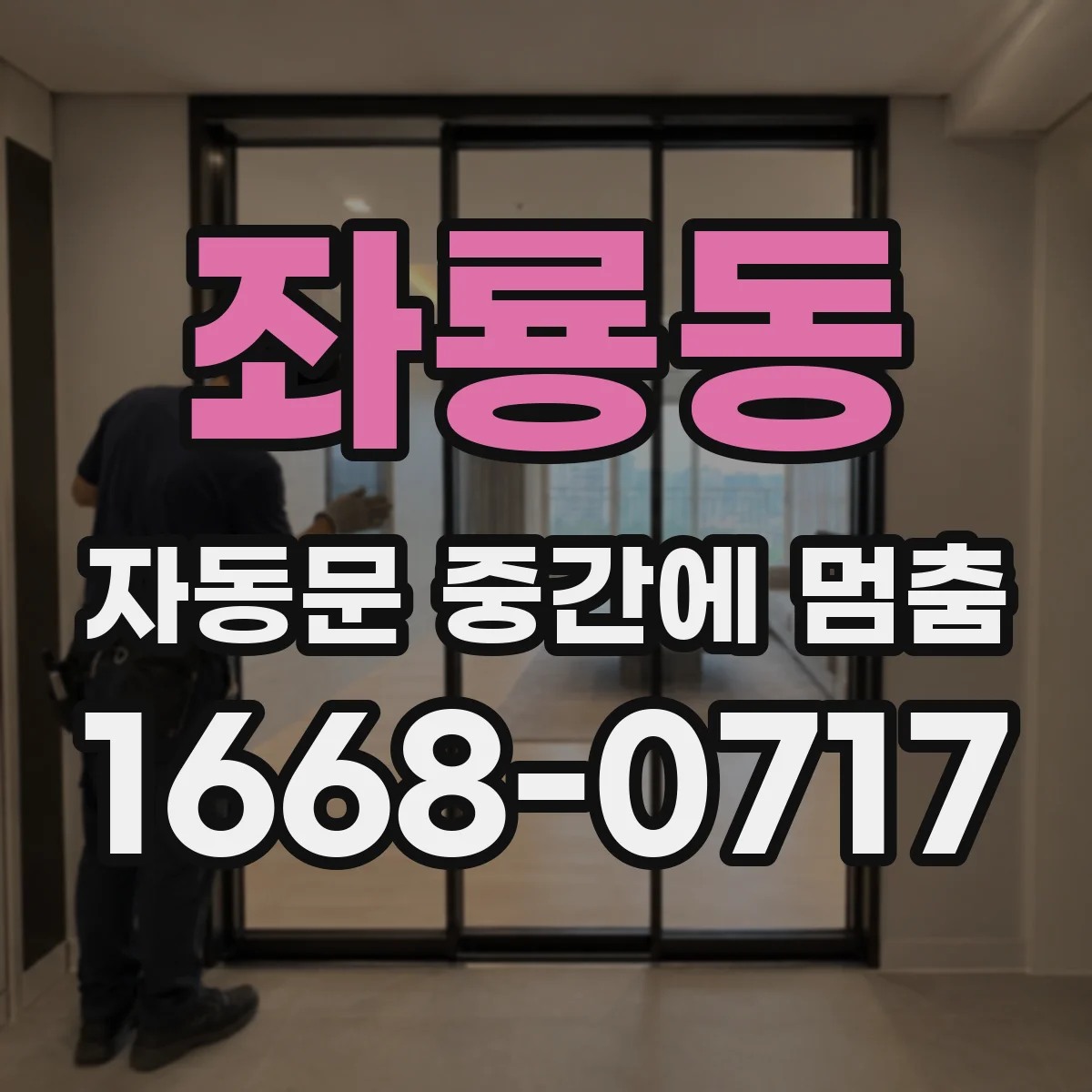 좌룡동 자동문 중간에 멈춤